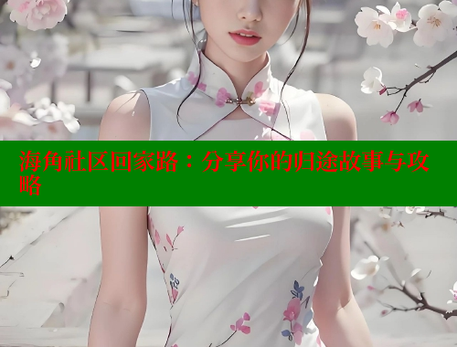 海角社区回家路：分享你的归途故事与攻略