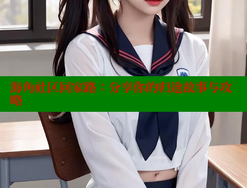 海角社区回家路：分享你的归途故事与攻略