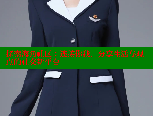 探索海角社区：连接你我，分享生活与观点的社交新平台