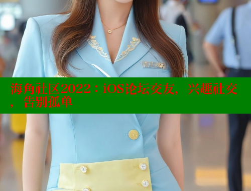 海角社区2022：iOS论坛交友，兴趣社交，告别孤单