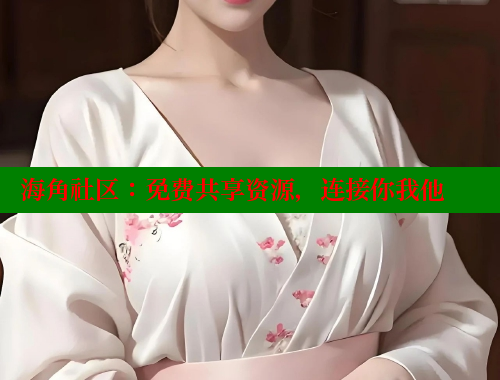 海角社区：免费共享资源，连接你我他