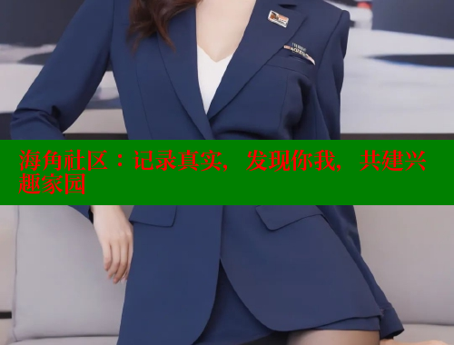 海角社区：记录真实，发现你我，共建兴趣家园