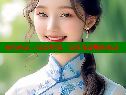 海角社区：连接邻里，发现身边精彩活动