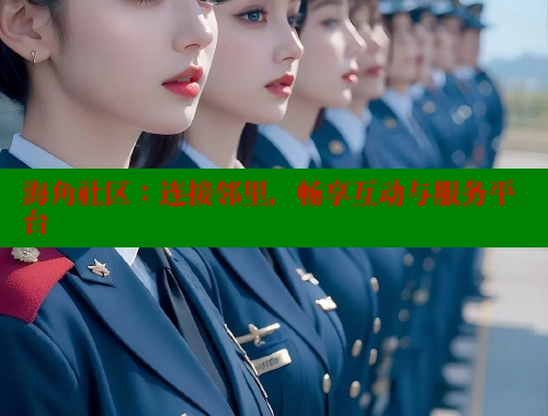 海角社区：连接邻里，畅享互动与服务平台