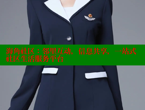 海角社区：邻里互动，信息共享，一站式社区生活服务平台