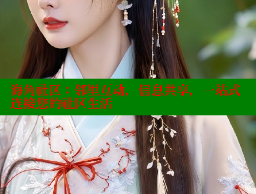 海角社区:邻里互动,信息共享,一站式连接您的社区生活 海角社区:邻里互动,信息共享,一站式连接您的社区生活
