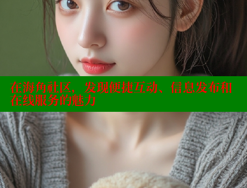 在海角社区，发现便捷互动、信息发布和在线服务的魅力