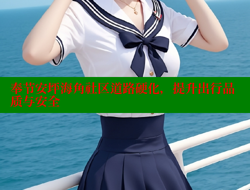 奉节安坪海角社区道路硬化，提升出行品质与安全