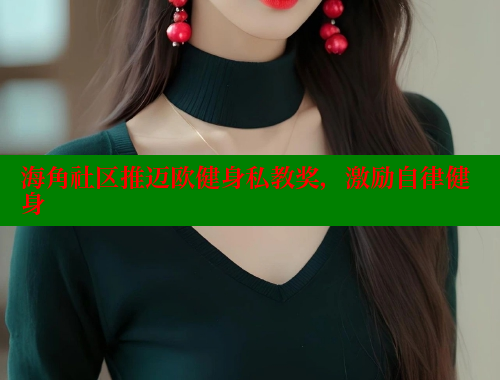 海角社区推迈欧健身私教奖，激励自律健身