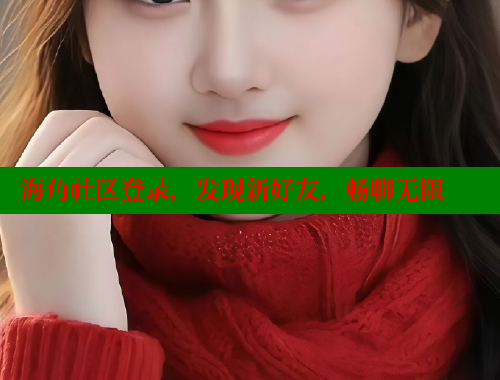 海角社区登录，发现新好友，畅聊无限