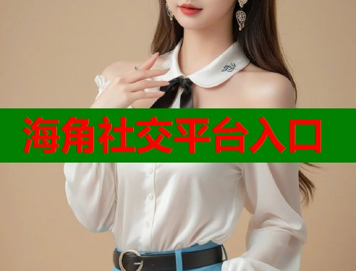 海角社交平台入口