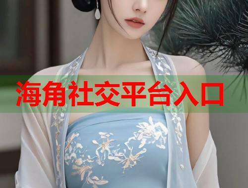 海角社交平台入口