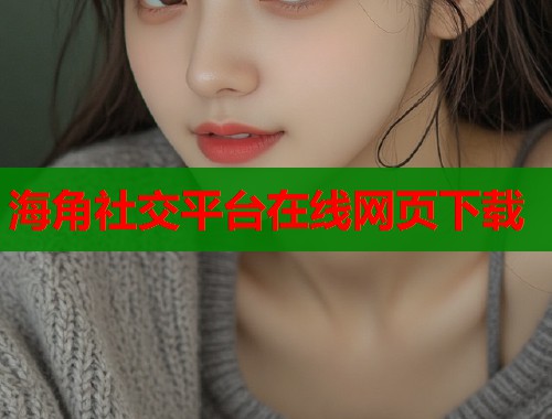海角社交平台在线网页下载