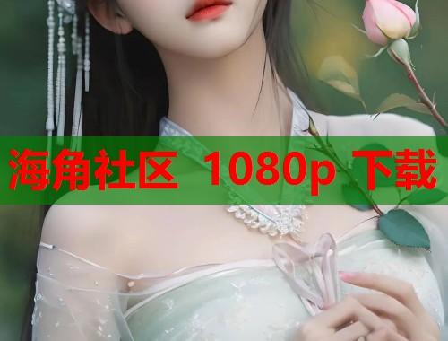 海角社区 1080p 下载