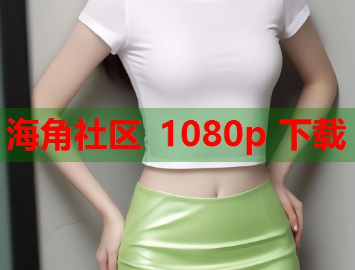 海角社区 1080p 下载