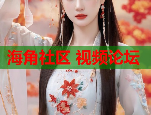 海角社区 视频论坛