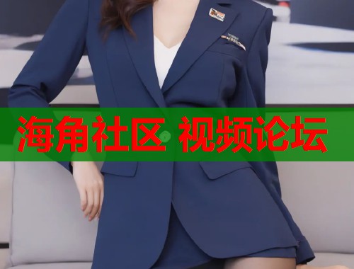 海角社区 视频论坛