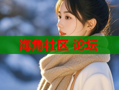 海角社区 论坛