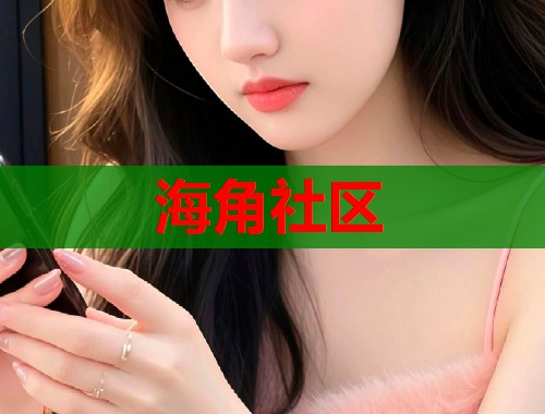 海角社区