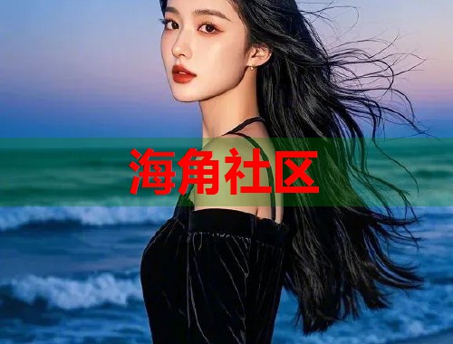 海角社区