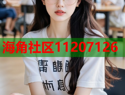 海角社区11207126
