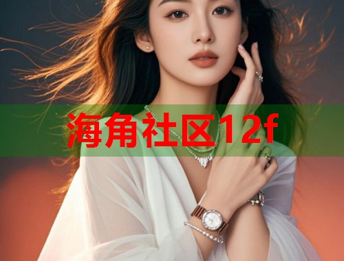 海角社区12f