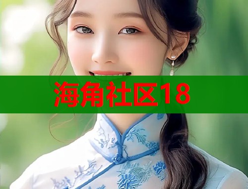 海角社区18