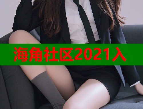 海角社区2021入