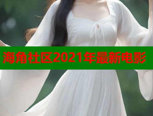 海角社区2021年最新电影