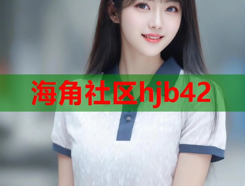 海角社区hjb42