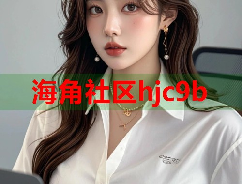 海角社区hjc9b