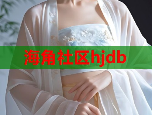 海角社区hjdb