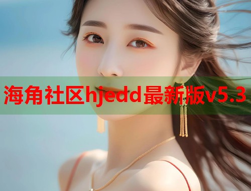 海角社区hjedd最新版v5.3