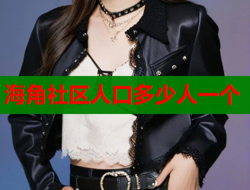 海角社区人口多少人一个