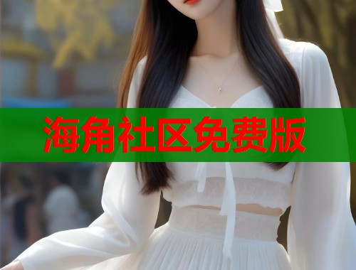 海角社区免费版