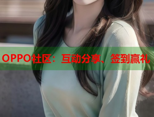 OPPO社区：互动分享、签到赢礼