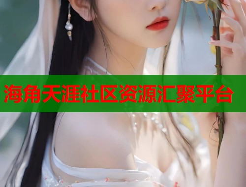 海角天涯社区资源汇聚平台