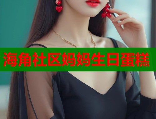 海角社区妈妈生日蛋糕