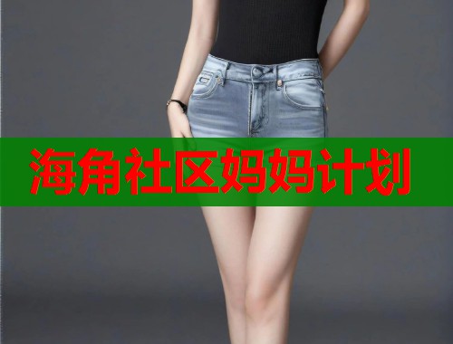 海角社区妈妈计划