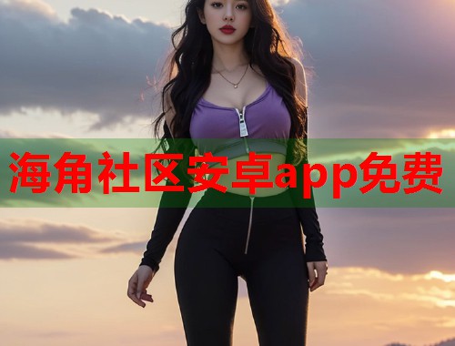 海角社区安卓app免费