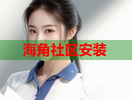 海角社区安装
