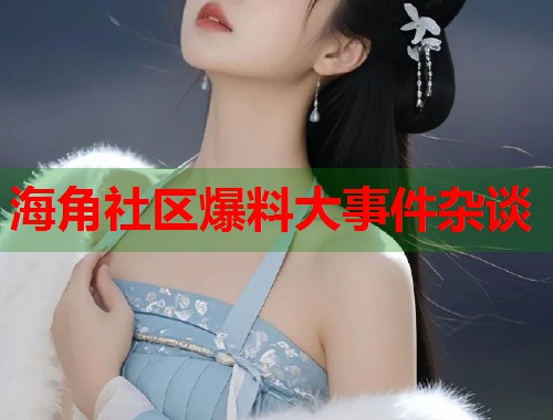 海角社区爆料大事件杂谈