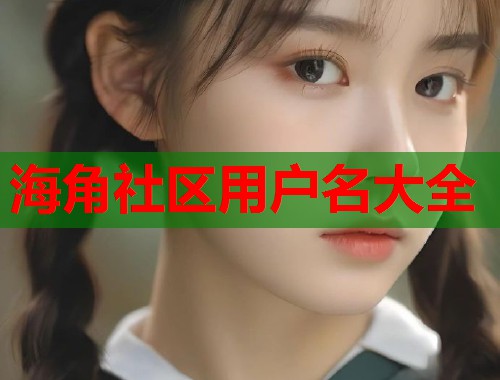 海角社区用户名大全