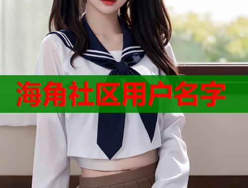 海角社区用户名字