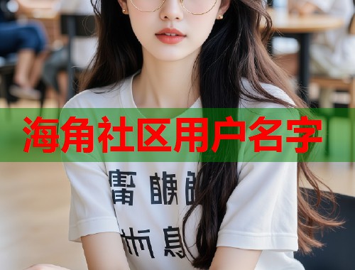 海角社区用户名字
