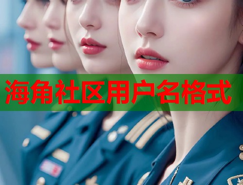 海角社区用户名格式