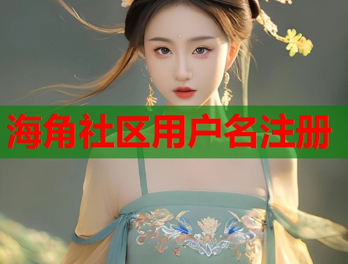 海角社区用户名注册