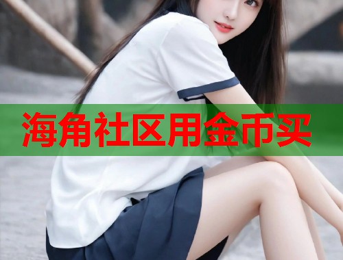 海角社区用金币买