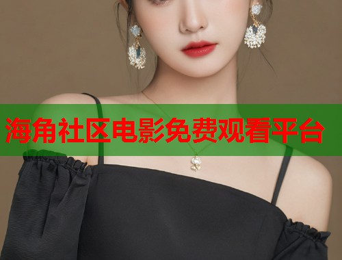 海角社区电影免费观看平台