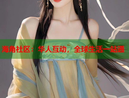 海角社区:华人互动,全球生活一站通 海角社区:华人互动,全球生活一站通